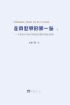 走向世界的第一站  下  玉带山小学综合实践活动课程实践与探索 封面