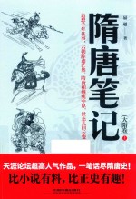 隋唐笔记  大隋卷  上 封面