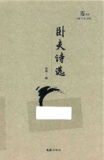 卧夫诗选 封面