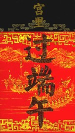 宫里过端午 封面