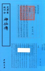 钦定四库全书 神仙传 封面