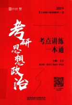 2019考研思想政治考点讲练一本通 封面