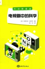 生活探索家  电视剧中的科学 封面