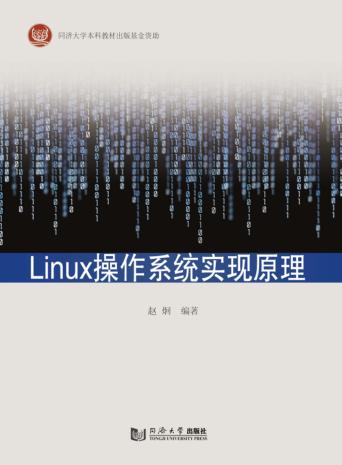 Linux操作系统实现原理 封面