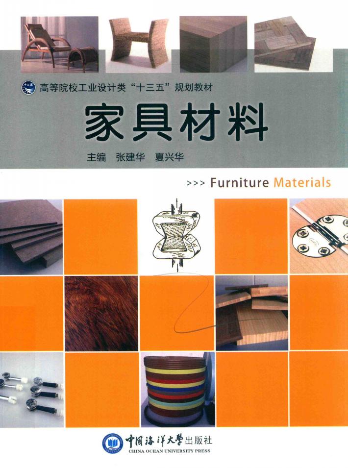 高等院校工业设计类“十三五”规划教材 家具材料 封面