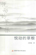 悦动的草根 封面