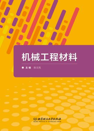 机械工程材料 封面