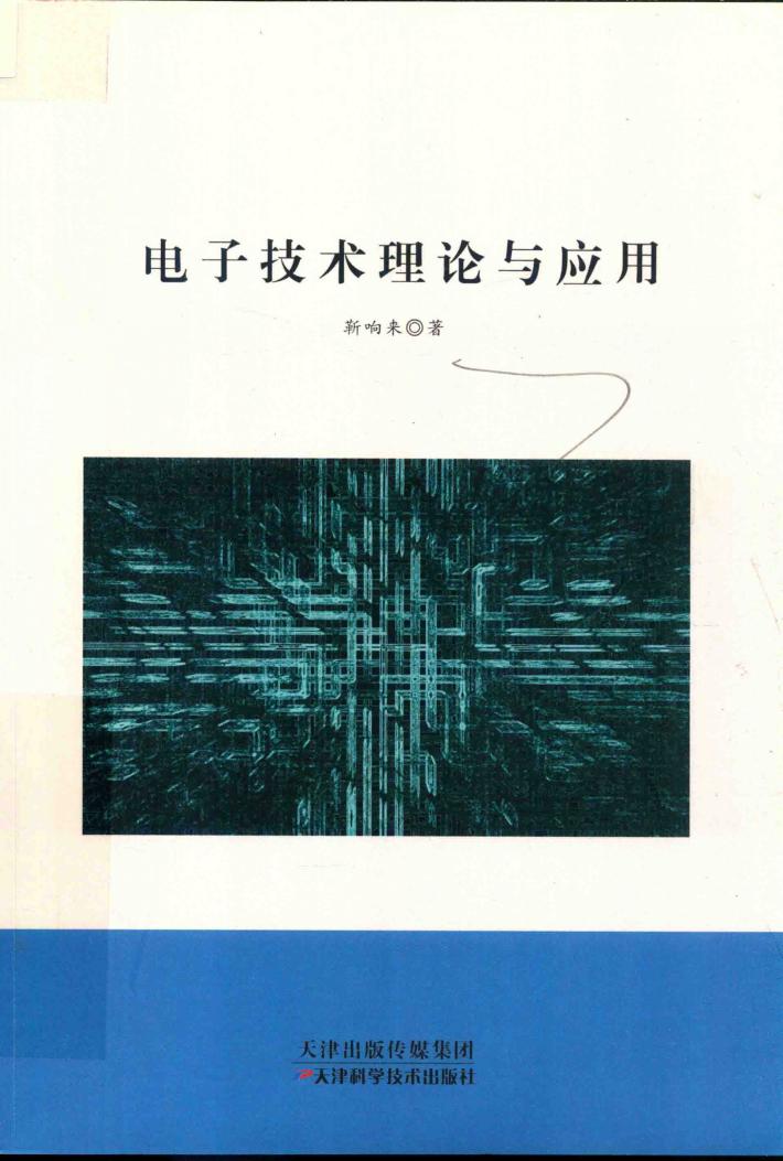 电子技术理论与应用 封面