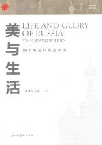 美与生活 俄罗斯巡回展览画派 封面