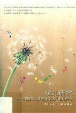 花儿研究  河湟花儿多民族文化共融性研究 封面