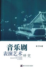 音乐剧表演艺术研究 封面