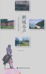 鹏城春声  深圳文化旅游诗篇 封面