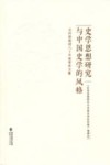 史学思想研究与中国史学的风格  吴怀祺教授八十华诞贺寿文集 封面