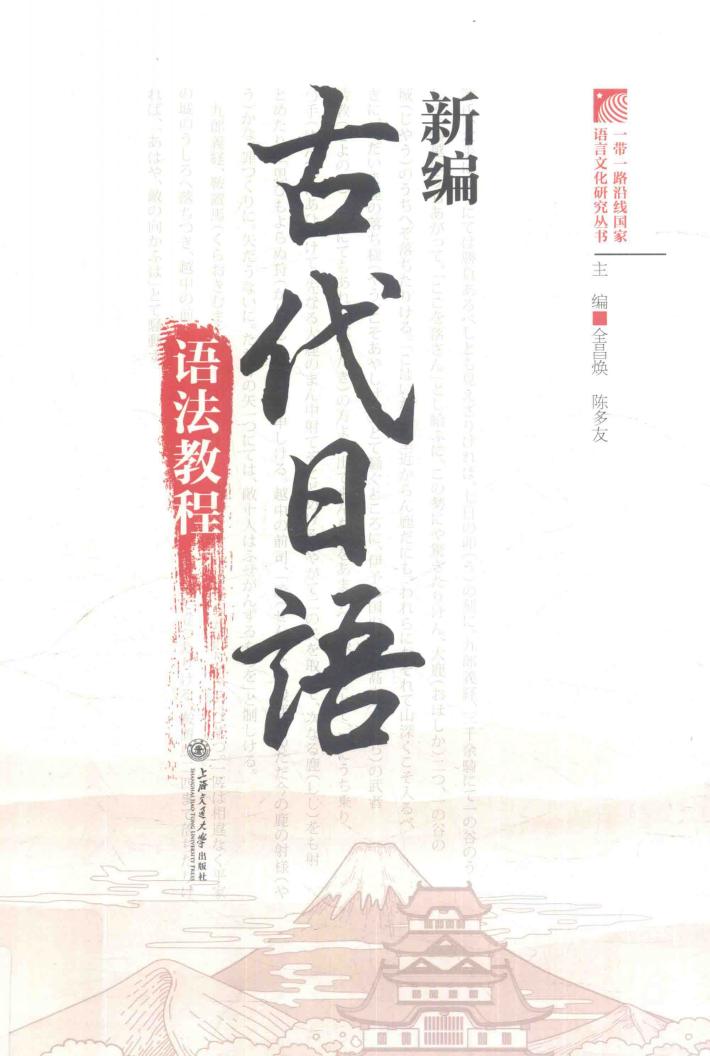新编古代日语语法教程 封面