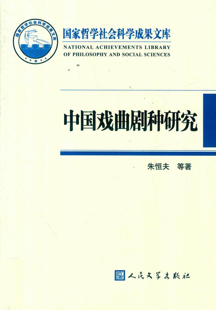 中国戏曲剧种研究 封面