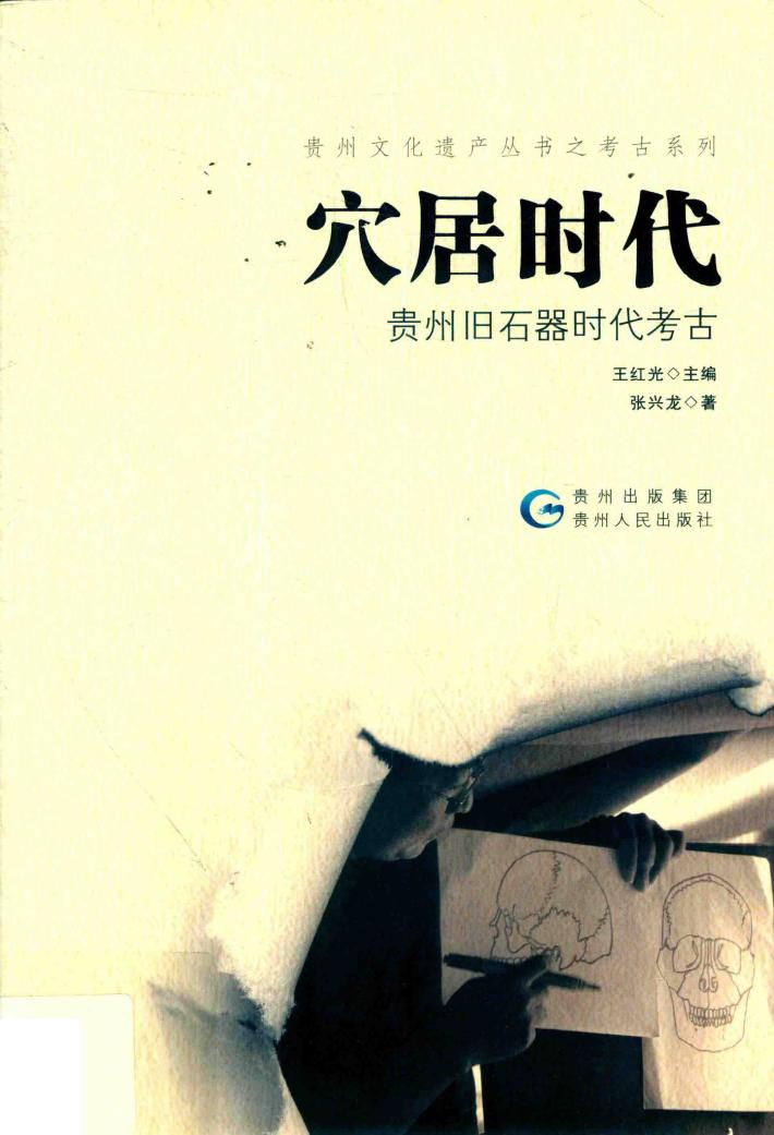 穴居时代  贵州旧石器时代考古 封面