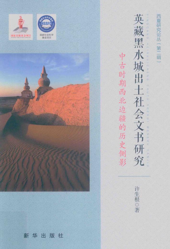 英藏黑水城出土社会文书研究 中古时期西北边疆的历史侧影 封面
