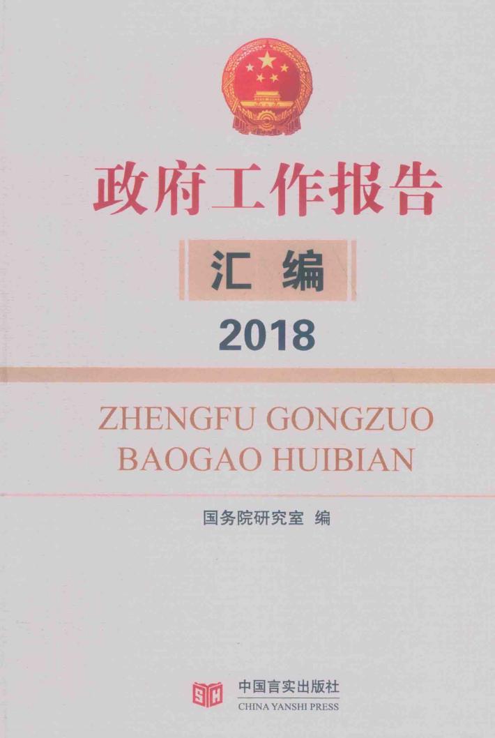 政府工作报告汇编  2018 封面