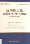 纪念《反垄断法》实施十周年  反垄断诉讼典型案件分析与解读  2008-2018 封面