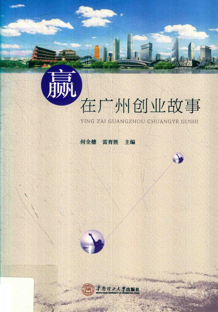 赢在广州创业故事 封面