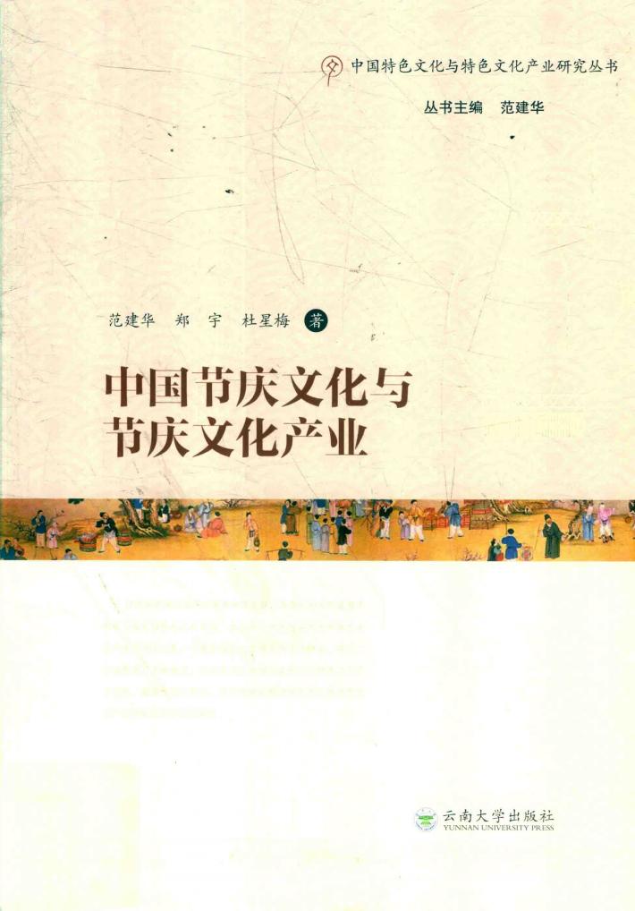 中国节庆文化与节庆文化产业 封面