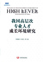 我国高层次专业人才成长环境研究 封面