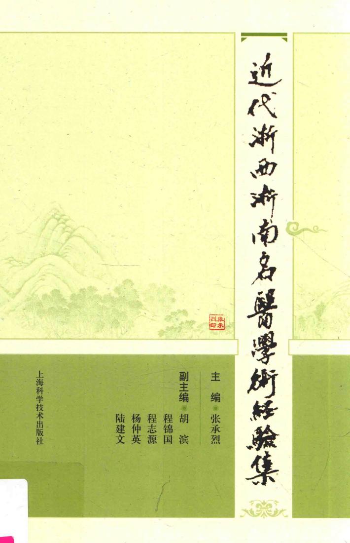 近代浙西浙南名医学术经验集 封面