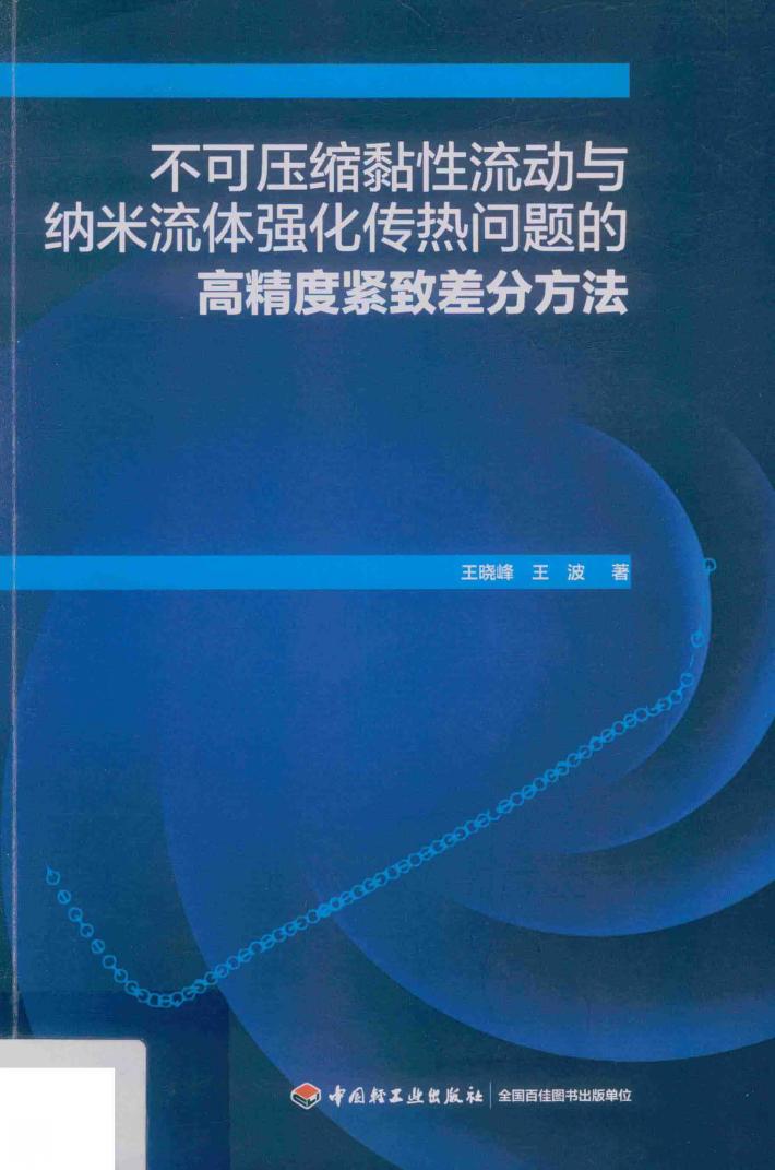 不可压缩黏性流动与纳米流体强化传热问题的高精度紧致差分方法 封面