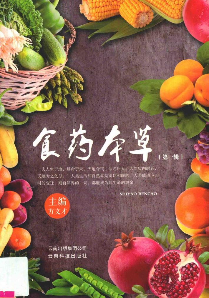 食药本草  第1辑 封面