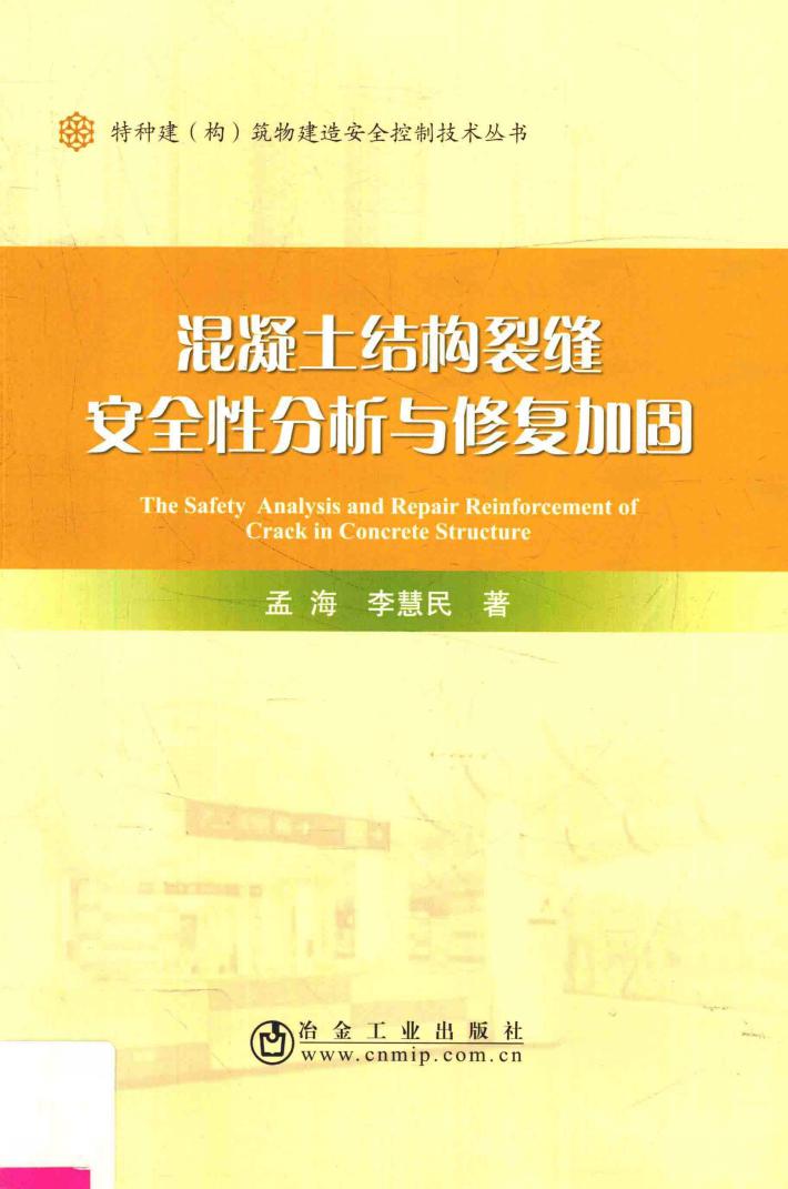 混凝土结构裂缝安全性分析与修复加固 封面