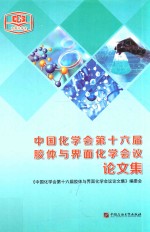 中国化学会第十六届胶体与界面化学会议论文集 封面