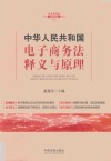 中华人民共和国电子商务法释义与原理 2018新版 封面