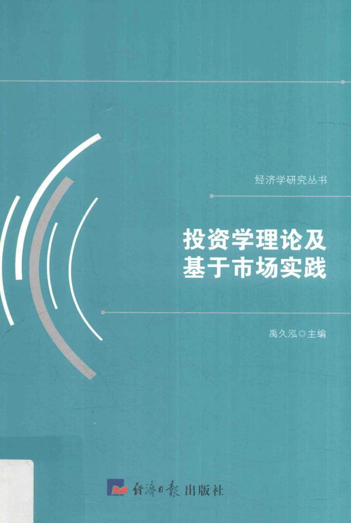 投资学理论及基于市场实践 封面