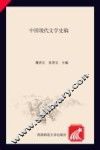 中国现代文学史稿 电子书封面