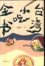 台湾小吃全书 封面
