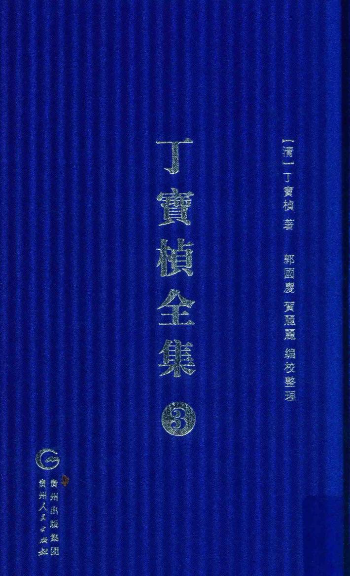 丁宝桢全集  3 封面