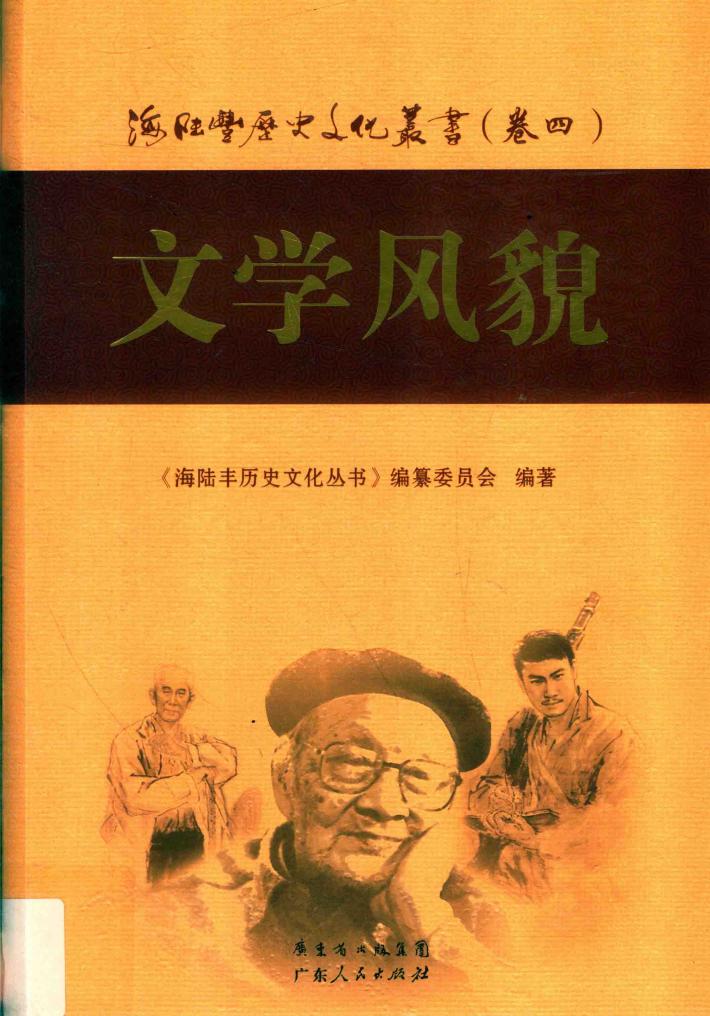 海陆丰历史文化丛书  卷4  文学风貌 封面