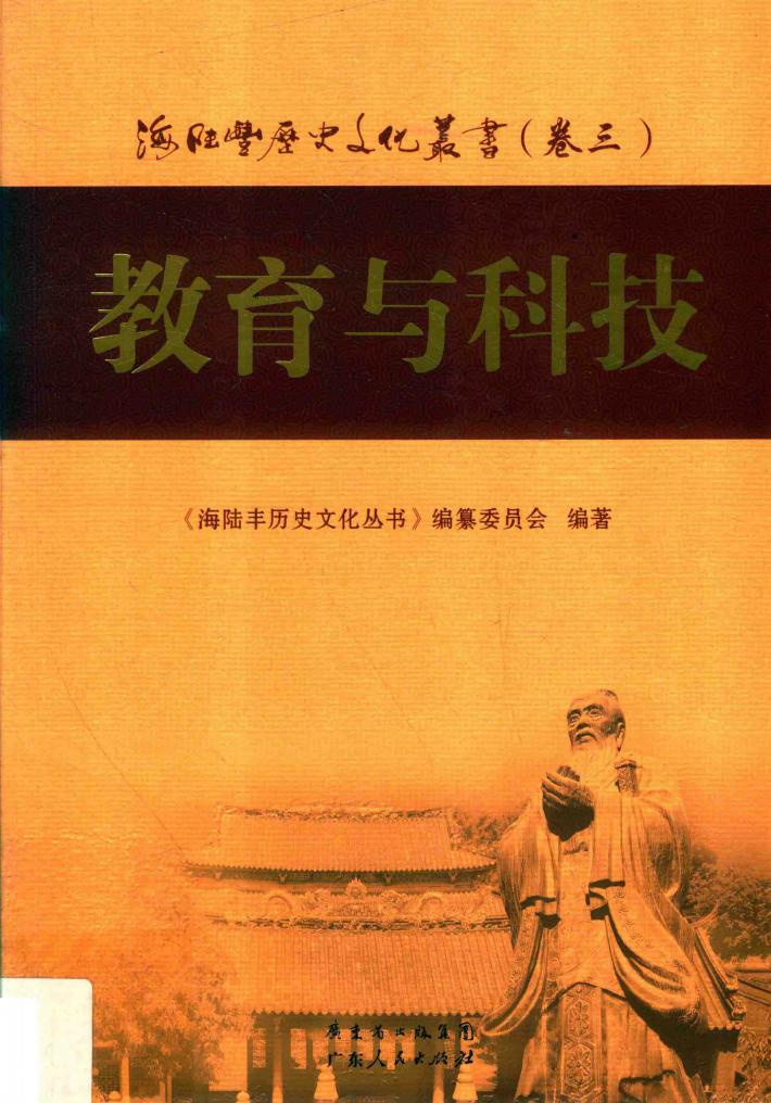 海陆丰历史文化丛书  卷3  教育与科技 封面
