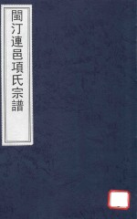 闽汀连邑项氏宗谱 封面