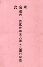 安定郡  伍氏开姓远世祖至入闽至元康村房谱 封面