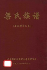 梁氏族谱  安定郡忠公系 封面