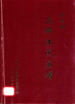 济阳郡三坪江氏宗谱 封面