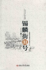 锡麟街31号  1957年至1967年的安庆专区黄梅戏剧团 电子书封面