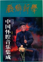 戏乡新声  1 电子书封面