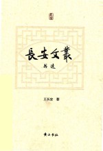 长安文从  书选 封面