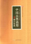 中国岳西高腔剧目集成 封面