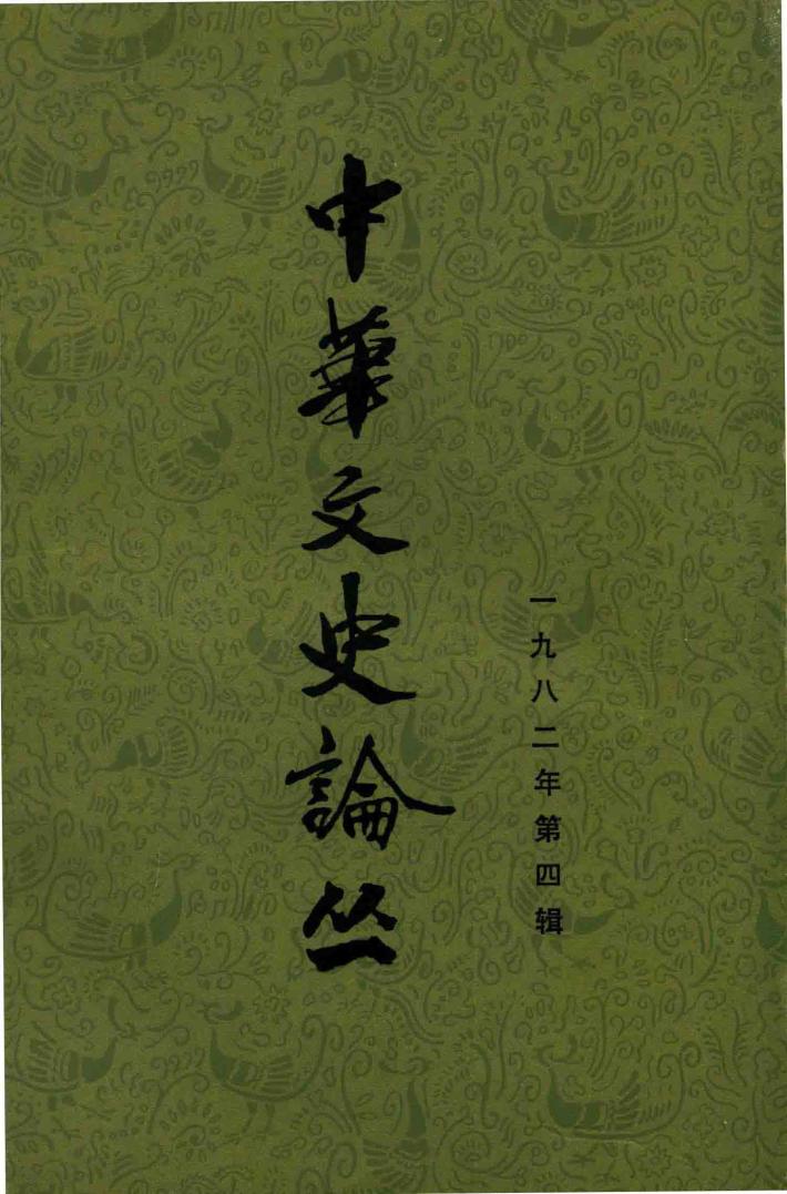 中华文史论丛  第4辑 封面