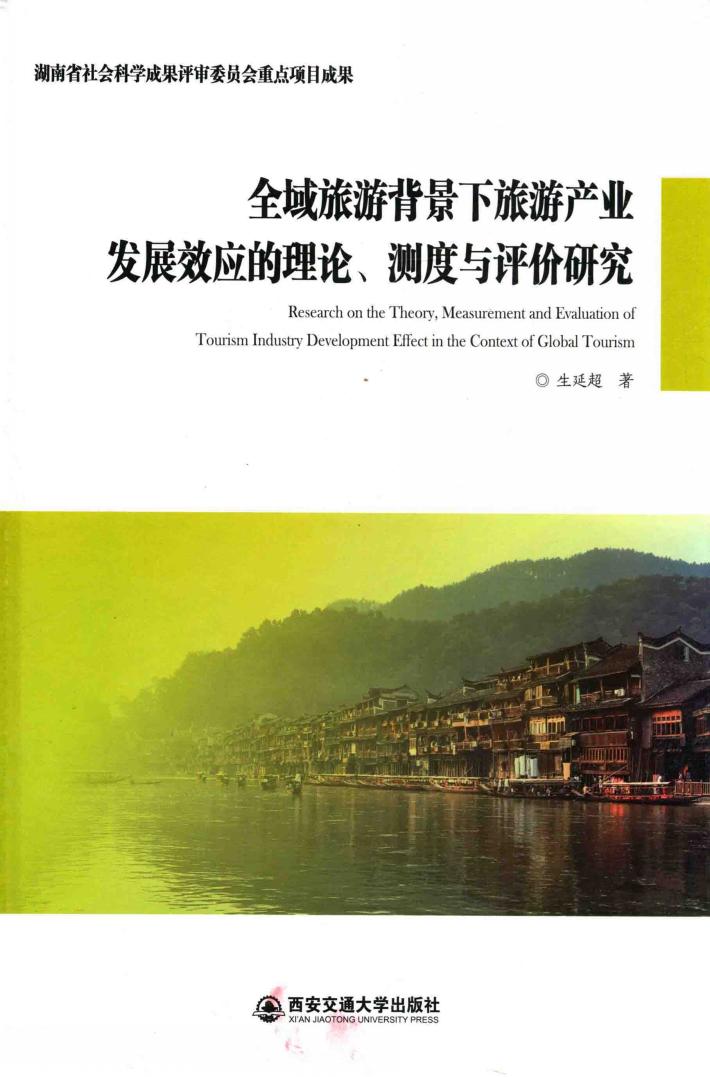 全域旅游背景下旅游产业发展效应的理论、测度与评价研究 封面