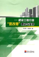 建设工程行业“营改增”理论与实务 封面