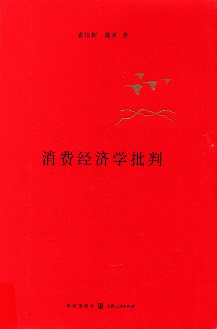 消费经济学批判 封面